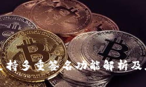 TP钱包支持多重签名功能解析及应用指南