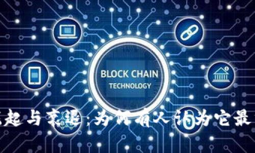 数字货币的崛起与衰退：为何有人认为它最终会变为废纸