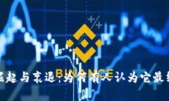 数字货币的崛起与衰退：