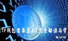 提币到TP钱包需要多久？完