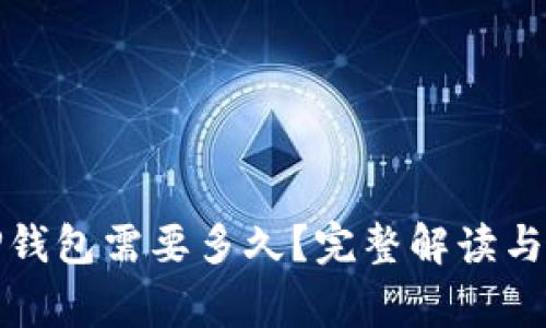 提币到TP钱包需要多久？完整解读与常见问题