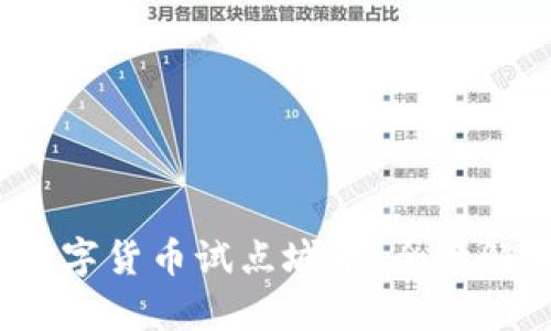 2023年电子数字货币试点城市：全景解读与发展前景