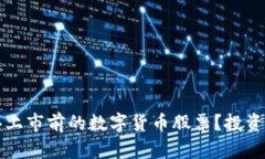 如何成功购买上市前的数