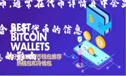 要查找TP钱包（TokenPocket）中某个代币的合约地址，您可以按照以下步骤进行：

1. **访问官方网站**：首先，您可以访问TP钱包的官方网站，通常官网会提供各个代币的相关信息，包括合约地址。

2. **使用区块链浏览器**：前往如Etherscan（以太坊链）或BscScan（币安智能链）等区块链浏览器，输入代币的名称或符号进行搜索，您可以找到该代币的合约地址。

3. **社交媒体和社区**：关注TP钱包的官方社交媒体账号（如Twitter、Telegram等），通常他们会在这些渠道中分享最新的信息和合约地址。

4. **TP钱包应用**：如果您已经下载了TP钱包应用，点击您关心的代币，通常在代币详情页中会显示合约地址。

5. **相关文献资料**：查阅TP钱包的官方文档或白皮书，通常也会包含关于代币的信息。

请注意，确保您从官方渠道获取合约地址，以避免受到骗局和错误信息的影响。