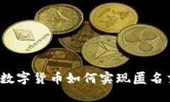 加密数字货币如何实现匿