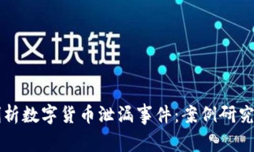深入剖析数字货币泄漏事件：案例研究与启示