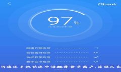 如何通过手机快速申请数