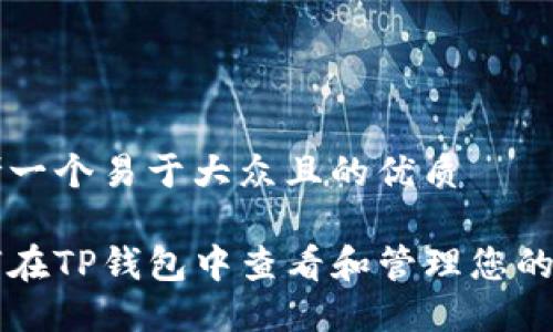 思考一个易于大众且的优质

如何在TP钱包中查看和管理您的代币
