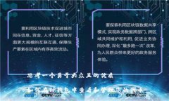 思考一个易于大众且的优