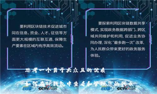 思考一个易于大众且的优质

如何在TP钱包中查看和管理您的代币