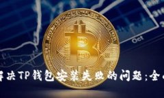 如何解决TP钱包安装失败的