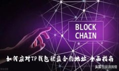 如何应对TP钱包被盗合约地