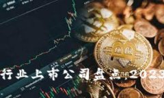 数字货币行业上市公司盘