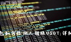 TP钱包如何给他人转账US