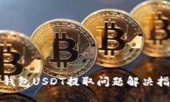 TP钱包USDT提取问题解决指