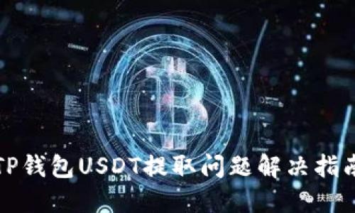 TP钱包USDT提取问题解决指南