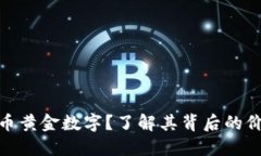 什么是货币黄金数字？了