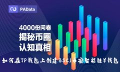 如何在TP钱包上创建BSC（币
