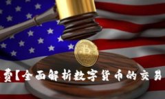 数字货币如何收费？全面