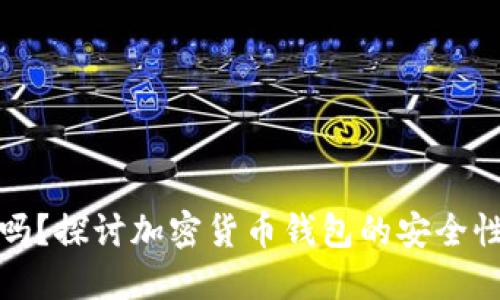 TP钱包安全吗？探讨加密货币钱包的安全性和防骗技巧
