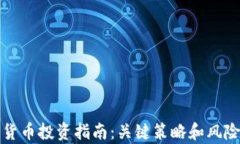 数字货币投资指南：关键