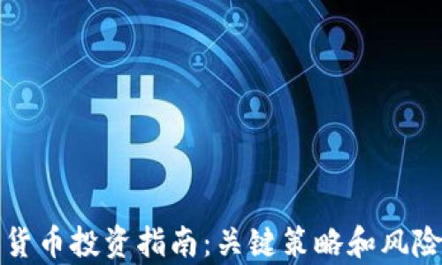 
数字货币投资指南：关键策略和风险分析