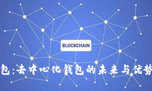 TP钱包：去中心化钱包的未来与优势分析