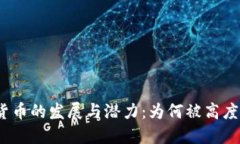 数字货币的发展与潜力：