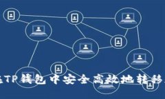 : 如何在TP钱包中安全高效