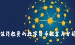 值得投资的数字货币推荐