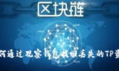 如何通过观察钱包找回丢
