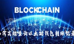 如何高效查询以太坊钱包