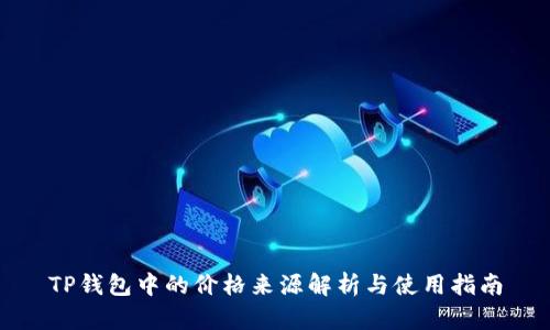 TP钱包中的价格来源解析与使用指南