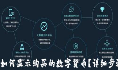 
TP钱包如何显示购买的数字货币？详细步骤解析！