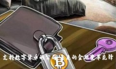 支持数字货币的公司：未