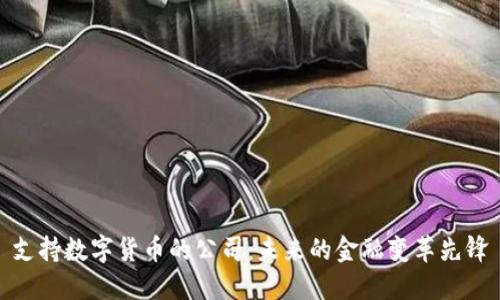 支持数字货币的公司：未来的金融变革先锋
