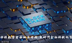 朗科科技数字货币相关专