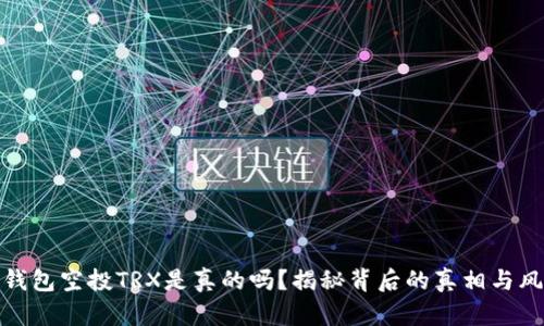 TP钱包空投TRX是真的吗？揭秘背后的真相与风险