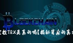 TP钱包空投TRX是真的吗？揭