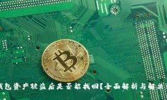 TP钱包资产被盗后是否能找