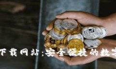 数字货币官方下载网站：