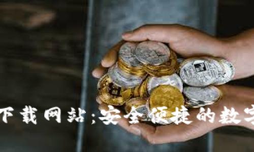 数字货币官方下载网站：安全便捷的数字资产交易平台