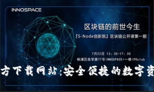 数字货币官方下载网站：安全便捷的数字资产交易平台