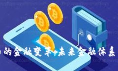 数字货币的金融变革：未