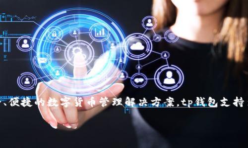tp钱包是由TP钱包团队开发的一款多币种数字资产钱包。该团队致力于为用户提供安全、便捷的数字货币管理解决方案。tp钱包支持多种主流区块链资产和代币，用户可以方便地进行转账、接收、存储和管理各种数字货币。

如果你需要详细的信息或者文章内容，请告诉我！