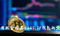如何使用现金购买USDT：