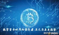 数字货币时代的领导者：