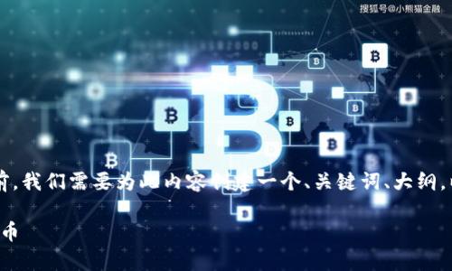 在回答您关于“以太坊钱包有哪几种货币”的问题之前，我们需要为此内容创建一个、关键词、大纲，以及详细的内容和相关问题。以下是为您准备的内容：

以太坊钱包的多币种支持：了解你可以存储的加密货币