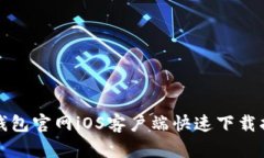 TP钱包官网iOS客户端快速下