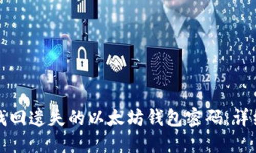 如何找回遗失的以太坊钱包密码：详细指南